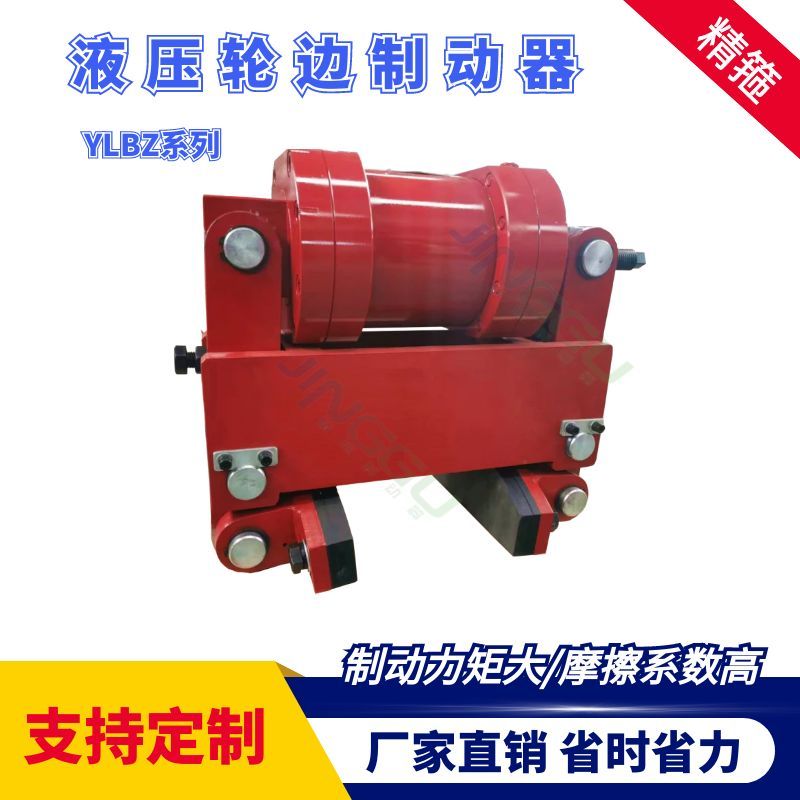 YLBZ40，YLBZ25.YLBZ63,YLBZ100液壓輪邊制動(dòng)器
